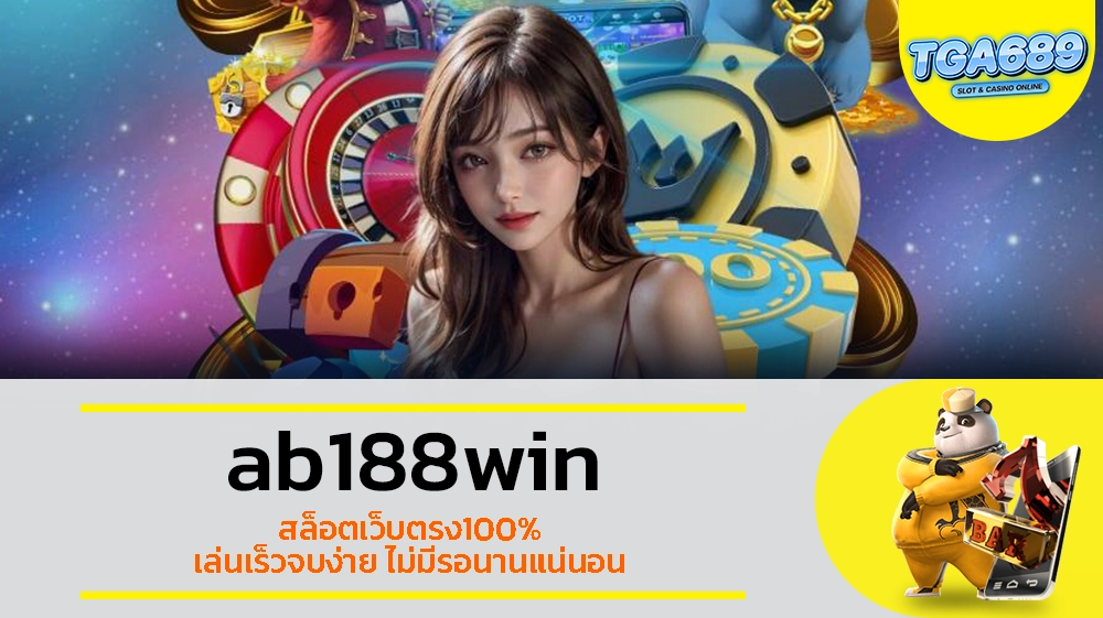 TGABET689 ab188win สล็อตเว็บตรง100% เล่นเร็วจบง่าย ไม่มีรอนานแน่นอน