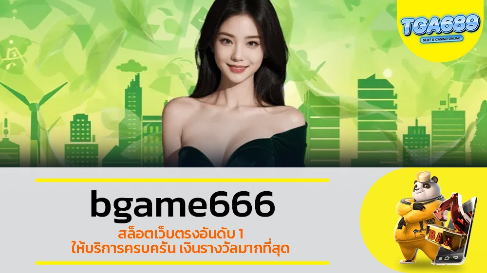 TGABET689 bgame666 สล็อตเว็บตรงอันดับ 1 ให้บริการครบครัน เงินรางวัลมากที่สุด