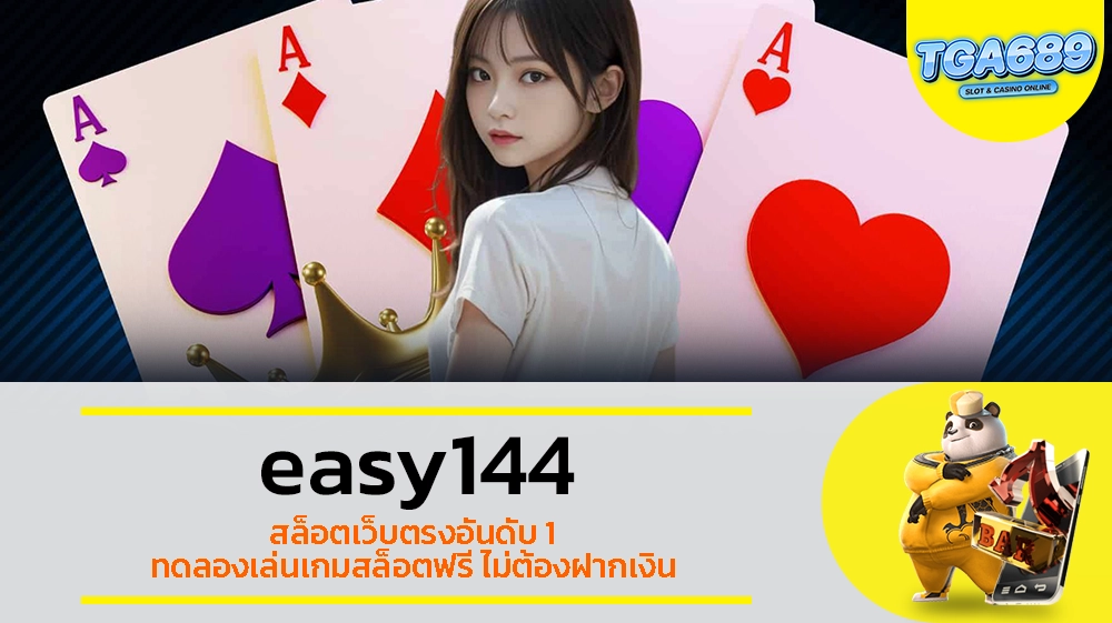 TGABET689 easy144 สล็อตเว็บตรงอันดับ 1 ทดลองเล่นเกมสล็อตฟรี ไม่ต้องฝากเงิน