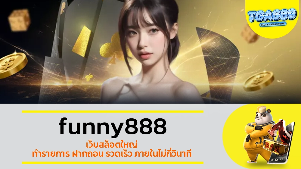 TGABET689 funny888 เว็บสล็อตใหญ่ ทำรายการ ฝากถอน รวดเร็ว ภายในไม่กี่วินาที