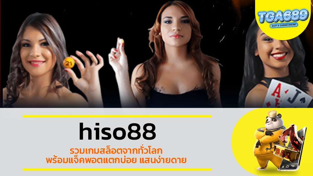 TGABET689 hiso88 รวมเกมสล็อตจากทั่วโลก พร้อมแจ็คพอตแตกบ่อย แสนง่ายดาย