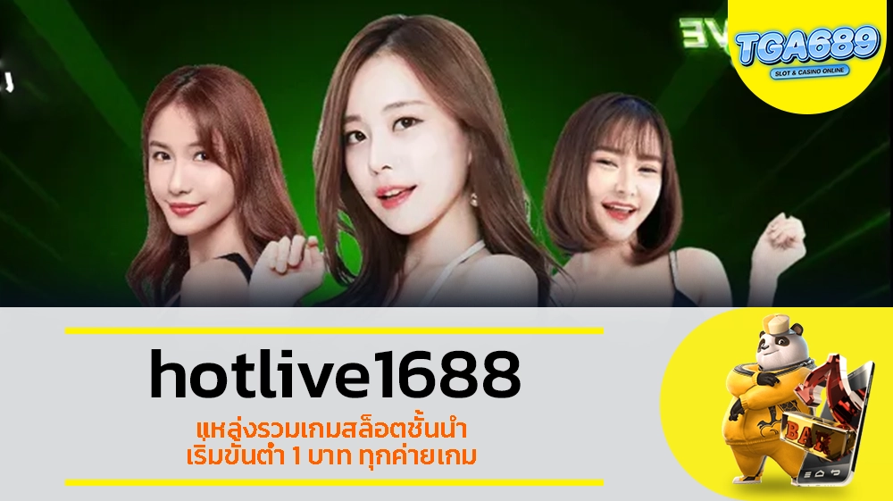 TGABET689 hotlive1688 แหล่งรวมเกมสล็อตชั้นนำ เริ่มขั้นต่ำ 1 บาท ทุกค่ายเกม