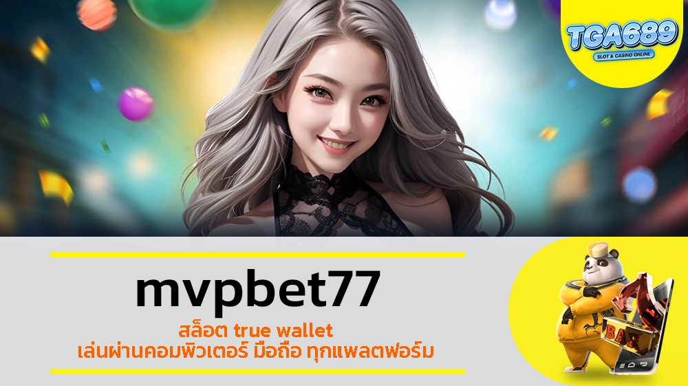 TGABET689 mvpbet77 สล็อต true wallet เล่นผ่านคอมพิวเตอร์ มือถือ ทุกแพลตฟอร์ม