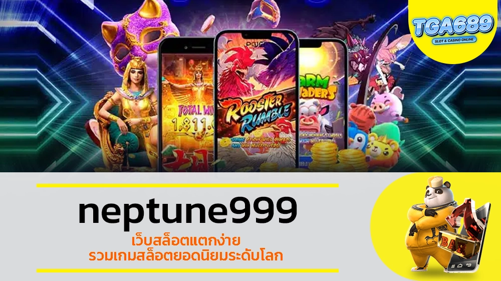 TGABET689 neptune999 เว็บสล็อตแตกง่าย รวมเกมสล็อตยอดนิยมระดับโลก