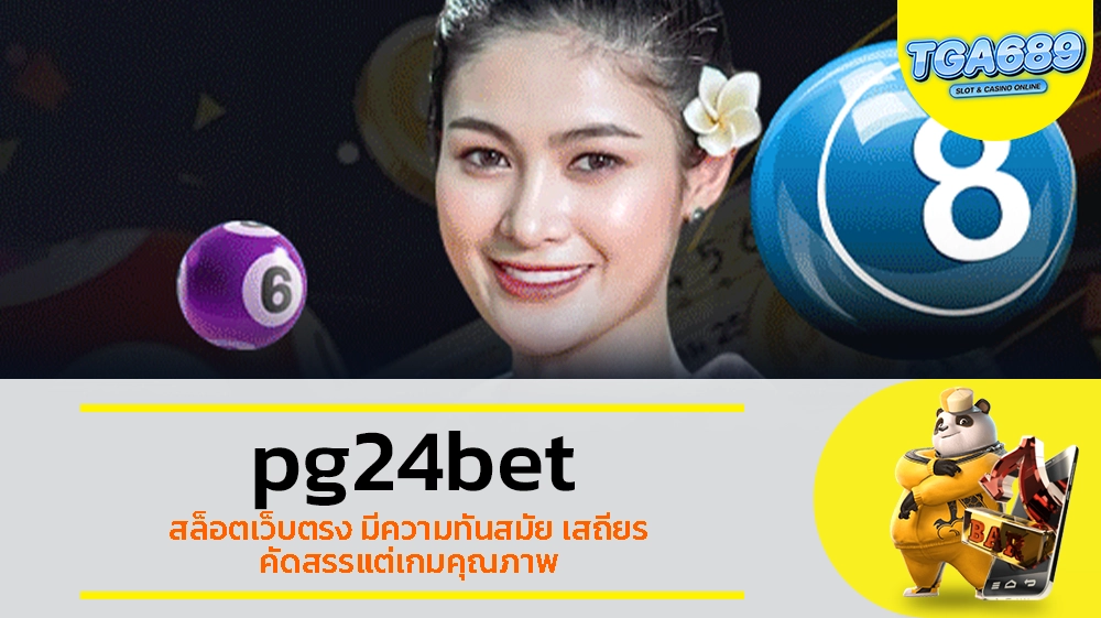 TGABET689 pg24bet สล็อตเว็บตรง มีความทันสมัย เสถียร คัดสรรแต่เกมคุณภาพ