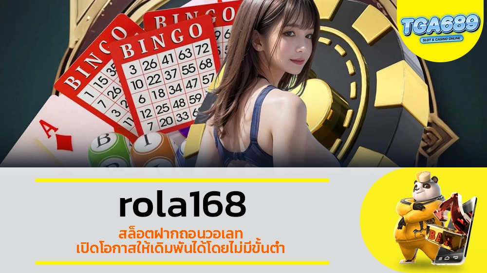 TGABET689 rola168 สล็อตฝากถอนวอเลท เปิดโอกาสให้เดิมพันได้โดยไม่มีขั้นต่ำ