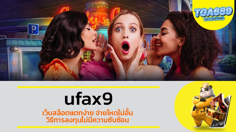 TGABET689 ufax9 เว็บสล็อตแตกง่าย จ่ายโหดไม่อั้น วิธีการลงทุนไม่มีความซับซ้อน