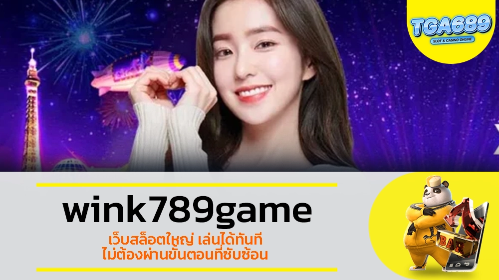 TGABET689 wink789game เว็บสล็อตใหญ่ เล่นได้ทันที ไม่ต้องผ่านขั้นตอนที่ซับซ้อน