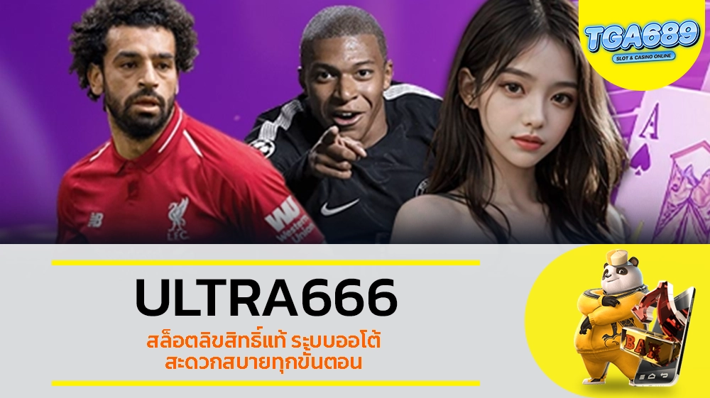 TGABET689 ULTRA666 สล็อตลิขสิทธิ์แท้ ระบบออโต้ สะดวกสบายทุกขั้นตอน