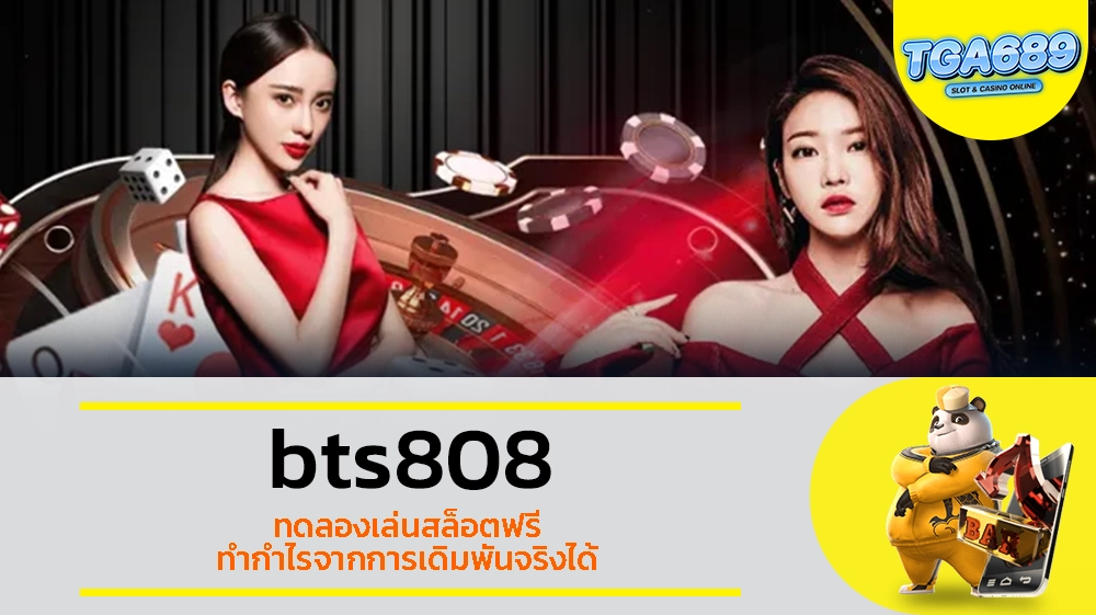 TGABET689 bts808 ทดลองเล่นสล็อตฟรี ทำกำไรจากการเดิมพันจริงได้