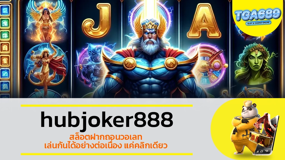 TGABET689 hubjoker888 สล็อตฝากถอนวอเลท เล่นกันได้อย่างต่อเนื่อง แค่คลิกเดียว