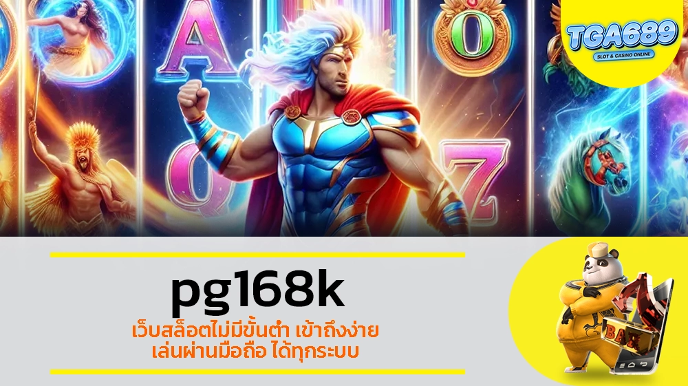 TGABET689 pg168k เว็บสล็อตไม่มีขั้นต่ำ เข้าถึงง่าย เล่นผ่านมือถือ ได้ทุกระบบ