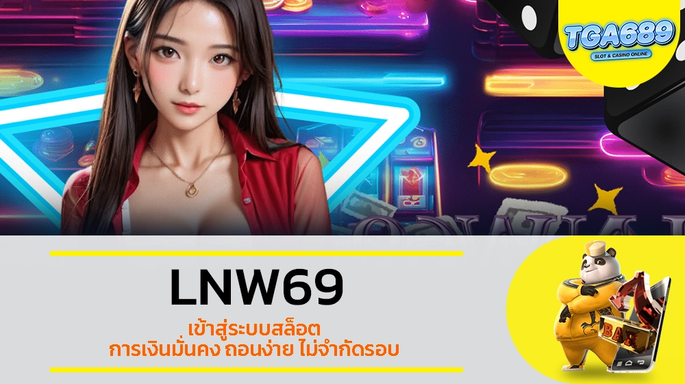 TGABET689 LNW69 เข้าสู่ระบบสล็อต การเงินมั่นคง ถอนง่าย ไม่จำกัดรอบ