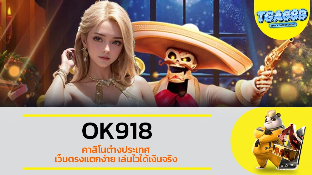 TGABET689 OK918 คาสิโนต่างประเทศ เว็บตรงแตกง่าย เล่นไวได้เงินจริง