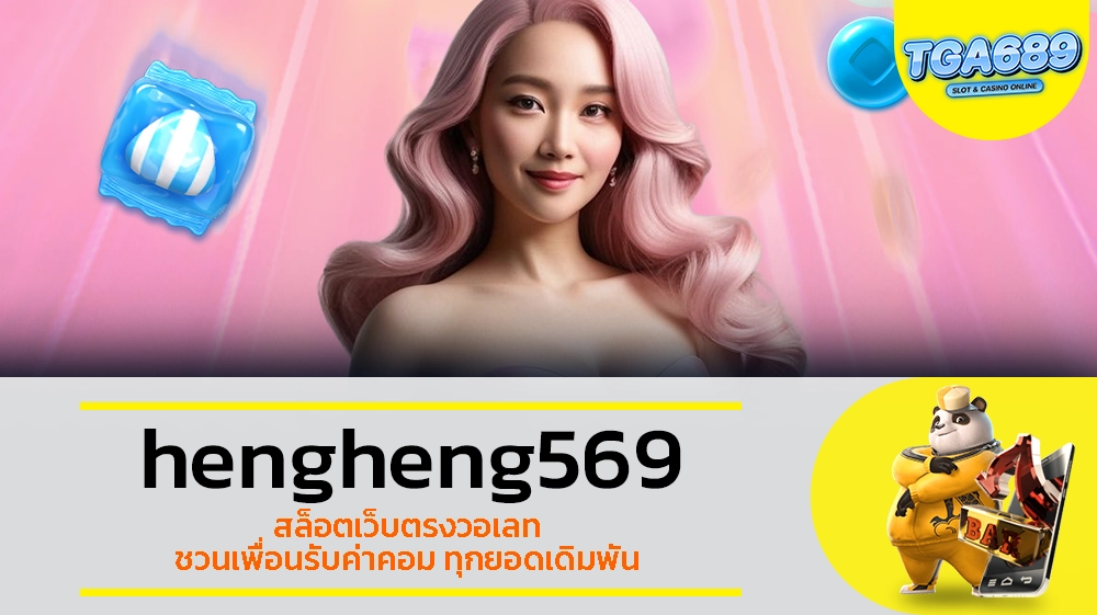 TGABET689 hengheng569 สล็อตเว็บตรงวอเลท ชวนเพื่อนรับค่าคอม ทุกยอดเดิมพัน