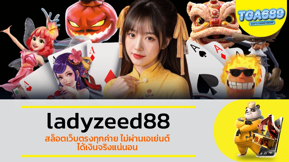 TGABET689 ladyzeed88 สล็อตเว็บตรงทุกค่าย ไม่ผ่านเอเย่นต์ ได้เงินจริงแน่นอน