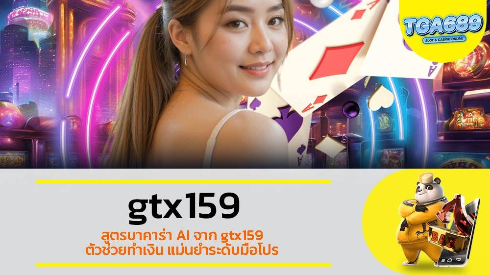 TGABET689 สูตรบาคาร่า AI จาก gtx159 ตัวช่วยทำเงิน แม่นยำระดับมือโปร