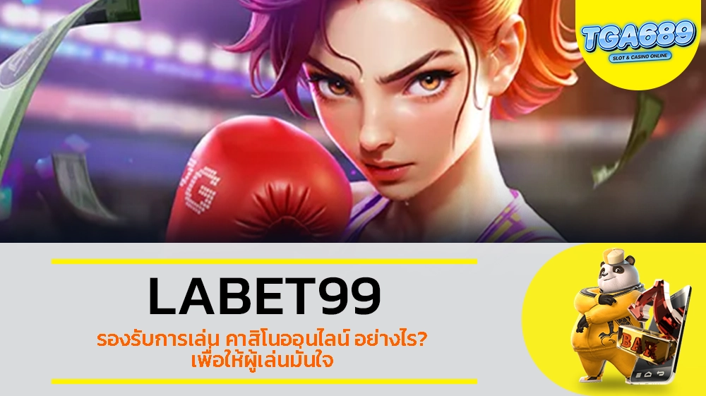 TGABET689 เว็บ LABET99 รองรับการเล่น คาสิโนออนไลน์ อย่างไร เพื่อให้ผู้เล่นมั่นใจ